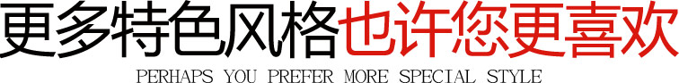 更多特色风格